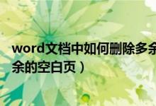 word文档中如何删除多余的空白页（word文档如何删除多余的空白页）