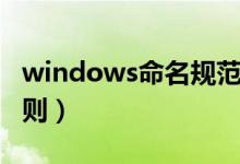 windows命名规范（简述windows的命名规则）