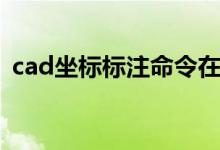 cad坐标标注命令在哪（cad坐标标注命令）