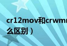 cr12mov和crwmn（Cr12和Cr12MoV有什么区别）