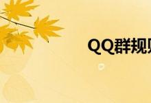 QQ群规则（qq群规）