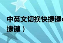 中英文切换快捷键ctrl加什么(中英文切换快捷键)