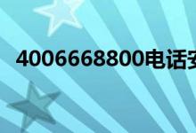 4006668800电话安全吗（4006668800）