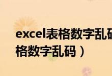 excel表格数字乱码怎么恢复正常（excel表格数字乱码）