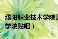 濮阳职业技术学院贴吧新生群（濮阳职业技术学院贴吧）