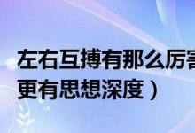 左右互搏有那么厉害吗（左右互搏术让议论文更有思想深度）