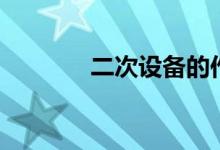 二次设备的作用（二次设备）