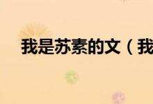 我是苏素的文（我是苏素的作品有哪些）