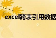 excel跨表引用数据（excel表格数据关联）