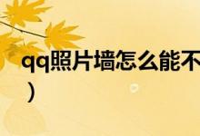 qq照片墙怎么能不显示（qq照片墙怎么隐藏）
