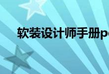 软装设计师手册pdf（软装设计师手册）