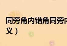 同旁角内错角同旁内角的定义（同旁内角的定义）