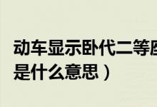 动车显示卧代二等座是什么意思（卧代二等座是什么意思）