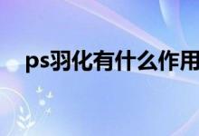ps羽化有什么作用（ps羽化是什么意思）