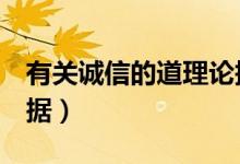 有关诚信的道理论据5个（有关诚信的道理论据）
