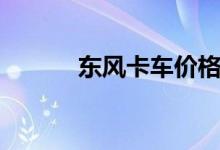 东风卡车价格（东风卡车报价）
