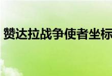 赞达拉战争使者坐标（赞达拉战争使者位置）
