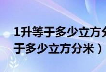 1升等于多少立方分米等于多少毫升（1升等于多少立方分米）
