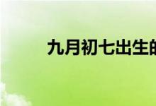 九月初七出生的名人（九月初七）