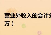 营业外收入的会计分录（营业外收入增加记哪方）