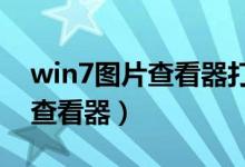 win7图片查看器打印图片全黑（WIN7图片查看器）