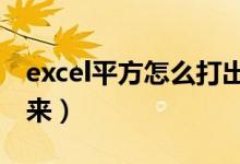 excel平方怎么打出来2（excel平方怎么打出来）