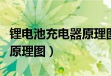 锂电池充电器原理图视频讲解（锂电池充电器原理图）