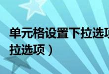 单元格设置下拉选项实现多选（单元格设置下拉选项）