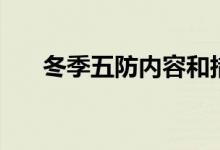 冬季五防内容和措施（冬季五防内容）