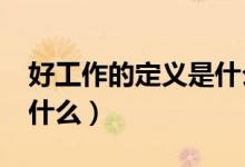 好工作的定义是什么样的?（好工作的定义是什么）