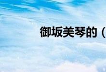 御坂美琴的（御坂美琴本子h）