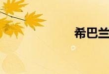 希巴兰奎（希巴）