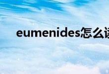 eumenides怎么读谐音（eumenides）