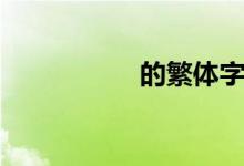 的繁体字（我繁体字）