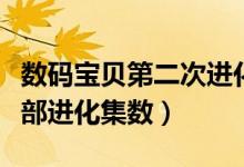 数码宝贝第二次进化是第几集（数码宝贝第二部进化集数）