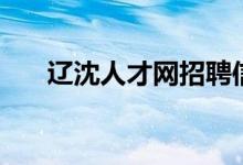 辽沈人才网招聘信息网（辽沈人才网）