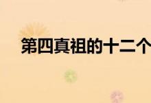 第四真祖的十二个血之伴侣（第四真祖）
