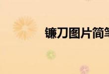 镰刀图片简笔画（镰刀图片）