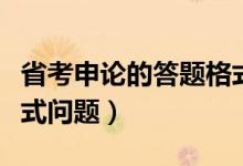 省考申论的答题格式（公务员省考申论答题格式问题）