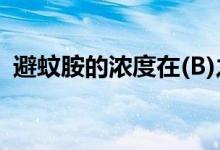避蚊胺的浓度在(B)之间效果最好（避蚊胺）