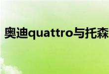 奥迪quattro与托森区别（奥迪QUATTRO）
