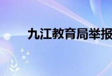 九江教育局举报电话（九江教育局）
