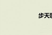 步天歌（步天）