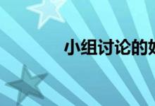 小组讨论的好处（小组讨论）