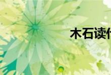 木石读什么（木石）