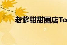 老爹甜甜圈店Togo（老爹甜甜圈店）