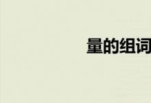 量的组词（暑的组词）