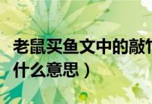 老鼠买鱼文中的敲竹杠是什么意思（敲竹杠是什么意思）