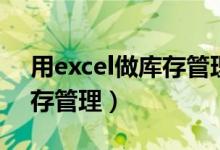 用excel做库存管理系统的书（用excel做库存管理）