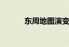 东周地图演变视频（东周地图）